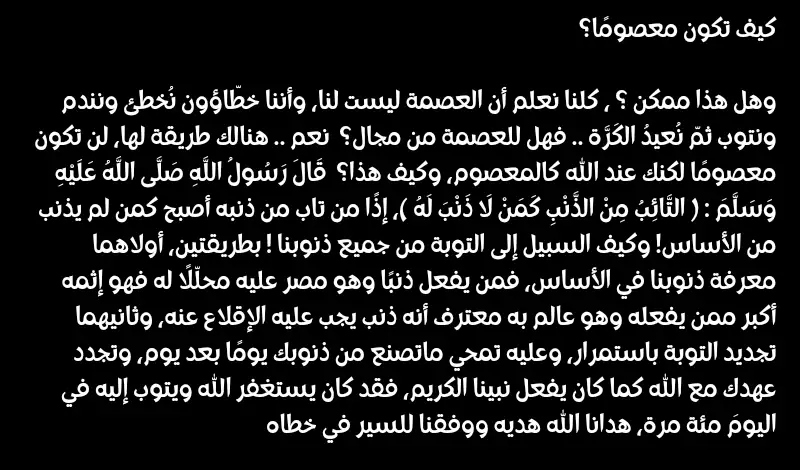 كيف تكون معصومًا؟